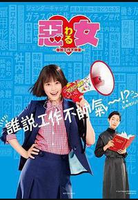 恶女～谁说工作不酷的？～