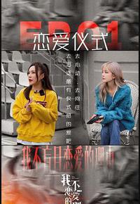 我不恋爱的理由