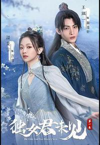 独女君未见 第一季