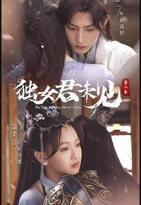 独女君未见 第二季