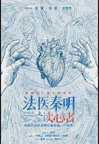 法医秦明之读心者