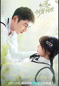 初夏的甜蜜约定