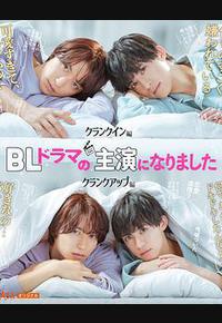 成了BL剧的主演