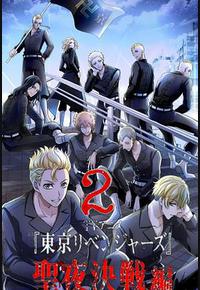 东京复仇者 圣夜决战篇