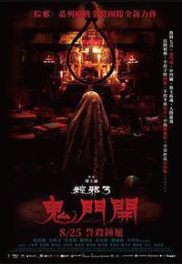 粽邪3：鬼门开