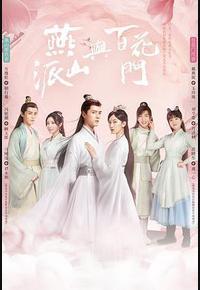 燕山派与百花门