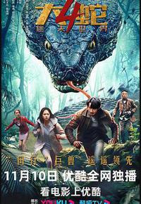 大蛇4：迷失世界