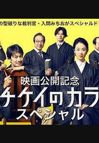 1刑的乌鸦 特别篇