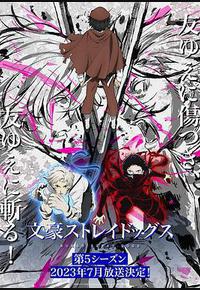 文豪野犬 第五季