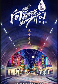 向着宵夜的方向 第三季