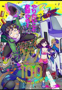 僵尸100：在成为僵尸前要做的100件事