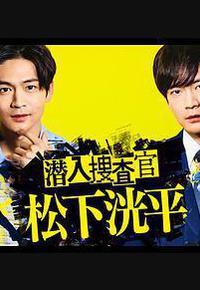 潜入搜查官 松下洸平