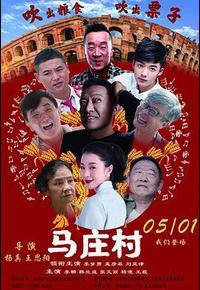 马庄村