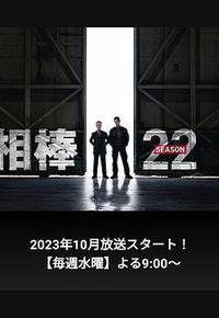 相棒 第22季