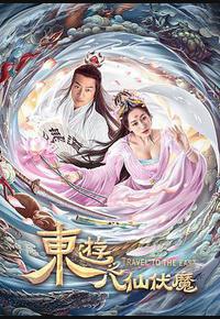 东游之八仙伏魔