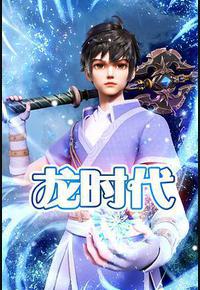 龙时代