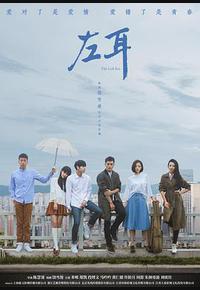 左耳
