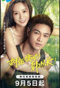 束手就擒吧！韩队长！