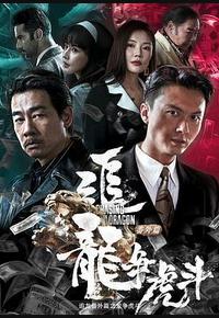 追龙番外篇之龙争虎斗