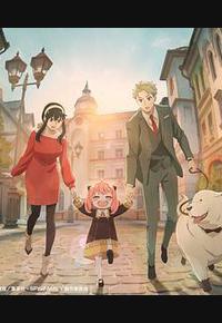 间谍过家家 第二季