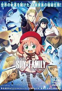 间谍过家家 代号：白