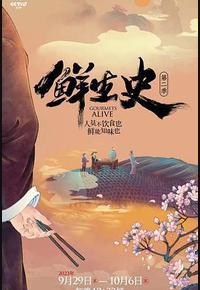 鲜生史 第二季