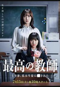 最好的老师 1年后、我被学生■了