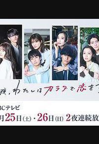 今夜、我用身体恋爱。第二季