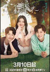 他跨越山海而来