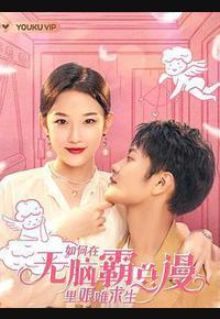 如何在无脑霸总漫里艰难求生