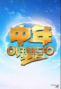 中年好声音 第二季