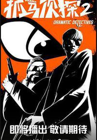 抓马侦探2