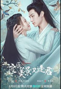 良辰美景又逢君