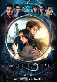 纳坤蛇龙 纳坤蛇龙