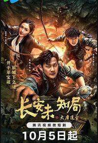 长安未知局之大唐遗宝