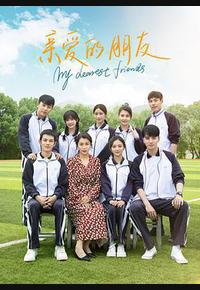 亲爱的朋友