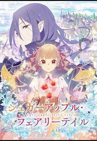 银砂糖师与黑色妖精