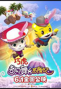 巧虎奇幻舞台历险记