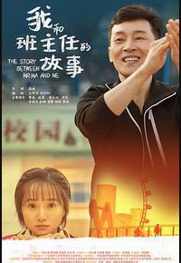 我和班主任的故事