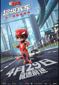 新猪猪侠大电影·超级赛车
