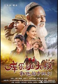 库尔班大叔和他的子孙们