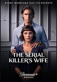 连环杀手的妻子