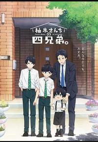 柚木家的四兄弟。