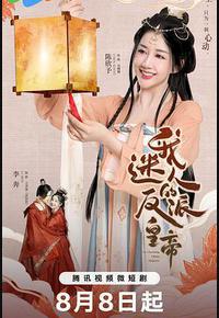 我迷人的反派皇帝