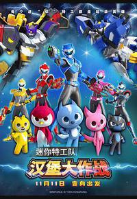 迷你特工队之汉堡大作战