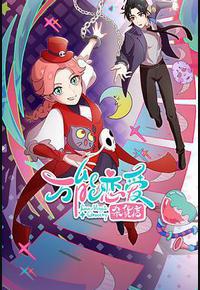 万能恋爱杂货店