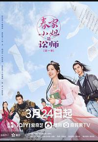 春家小姐是讼师