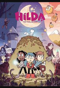 希尔达 第三季