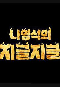 罗䁐锡的滋啦滋啦