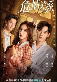 危情关系